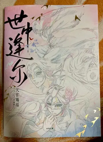 천관사복 애니메이션 원화집 세중봉니 일본어판 천지유광