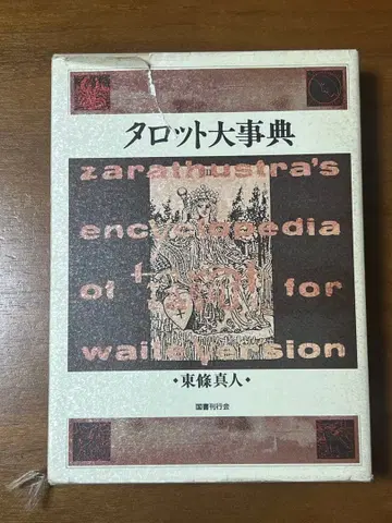 타로 대사전 토조 마히토 저