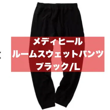 메디힐 룸 스웨트 팬츠 남성용 워크맨 [ 블랙/L 사이즈 ]