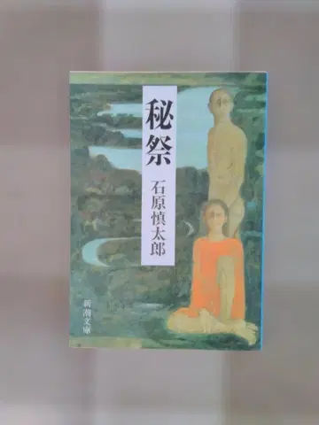 비제 이시하라 신타로 신초 문고