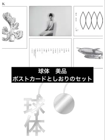 미우라 다이치 / 구체 / 책갈피 / 엽서