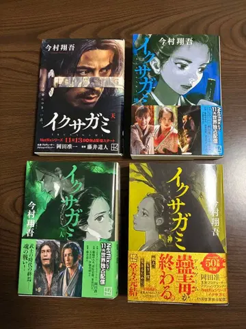 이그자카미 소설 전 4권 이마무라 쇼고
