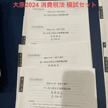 자격의 오하라 2024 대비 소비세법 모의고사 세트