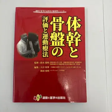 몸통과 골반의 평가와 운동 치료