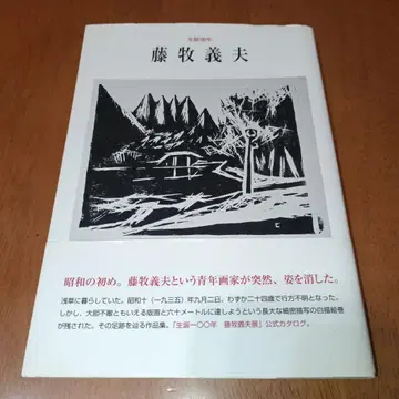 후지마키 요시오 탄생 100주년