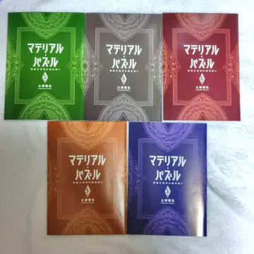마테리얼 퍼즐 응모자 전원 서비스 소책자 5권 세트 츠치즈카 리히로