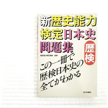 미사용 신 역사 능력 검정 일본사 문제집