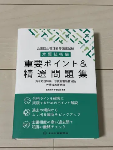 공해 방지 관리자 등 국가 시험 수질 기술편 중요 포인트 & 정선 문제집
