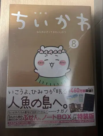 치이카와 8권 특장판