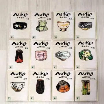 헤우게모노 1권~12권 문고 세트 야마다 요시히로 묶음 판매