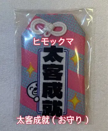 히모쿠마 부적 태객성취