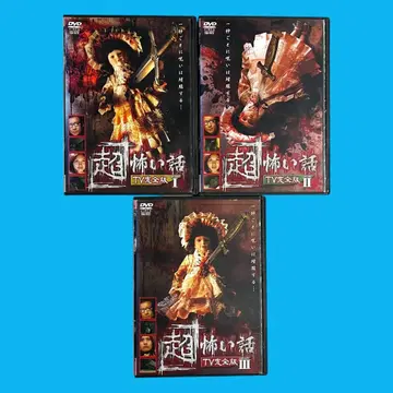 [새상품 케이스] [초] 무서운 이야기 TV 완전판 전 3권 세트 DVD