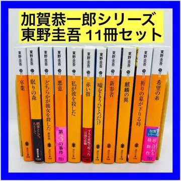 카가 쿄이치로 시리즈 히가시노 게이고 11권 세트