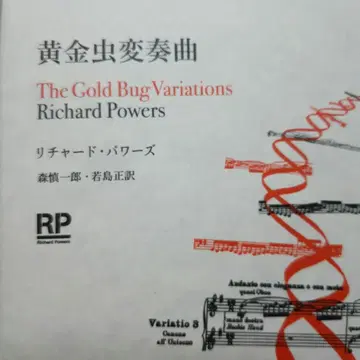 황금벌레 변주곡 리처드 파워스