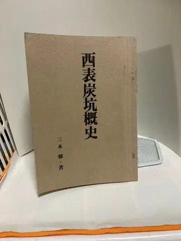 이리오모테 탄광 개요 (1976년)