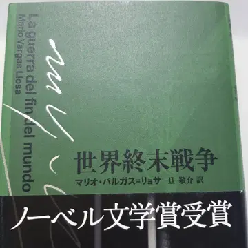 세계 종말 전쟁 마리오 바르가스 요사