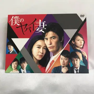 나의 위험한 아내 DVD-BOX