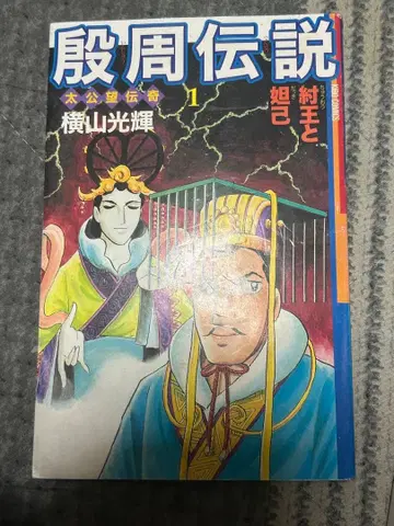 은주전설 전22권 요코야마 미츠테루