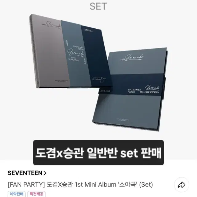 도겸X승관 1st Mini Album 소야곡 팬파티 응모 앨범 미개봉판매