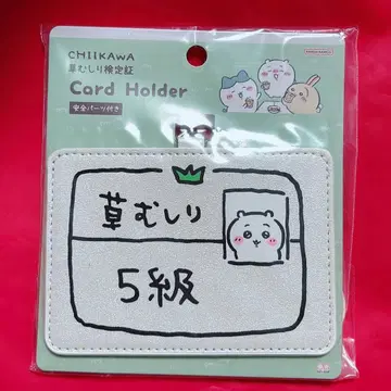 치이카와 (먼작귀) 풀베기 검정증 풀베기 5급 카드 홀더 치이카와 5급