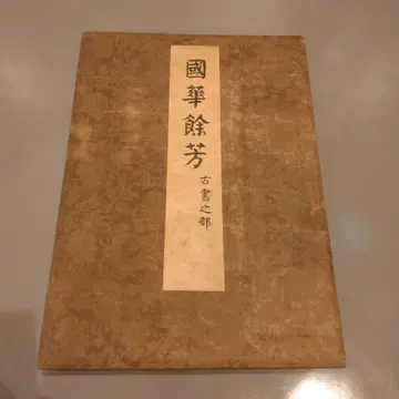 고서 국화여방 고서지부