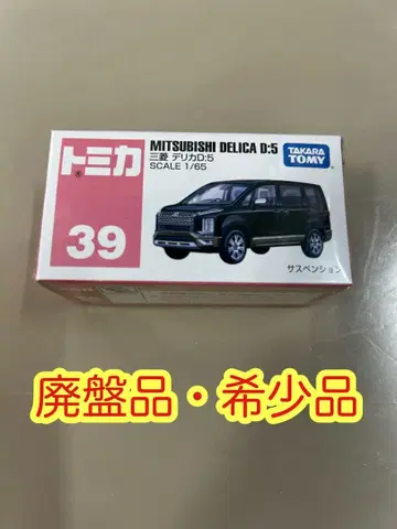 [새상품] 토미카 39 미쓰비시 DELICA D:5