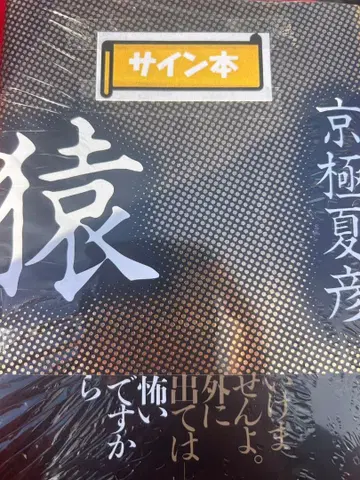 새상품 미개봉 원숭이 친필 사인 도서 교고쿠 나츠히코 슈링크 포함