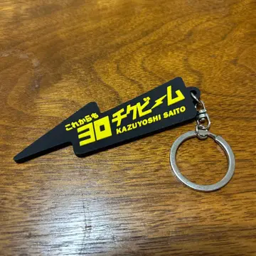 사이토 카즈요시 키링 30주년 요로치빔