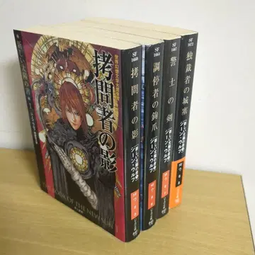 새로운 태양의 서 1-4 진 울프 (하야카와 문고 SF)