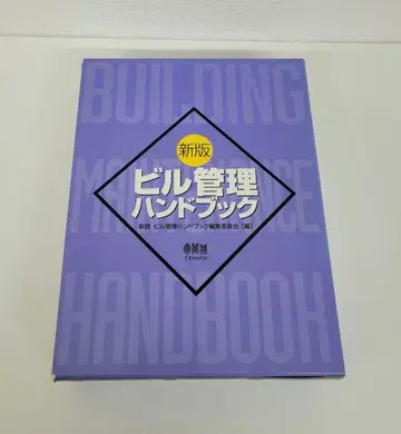 빌딩 관리 핸드북 신판 / 신판 빌딩 관리 핸드북 편집위원회