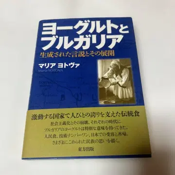 요구르트와 불가리아: 생성된 담론과 그 전개
