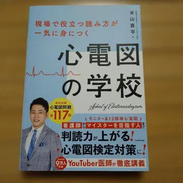 현장에서 유용한 판독법을 한 번에 익히는 심전도 학교