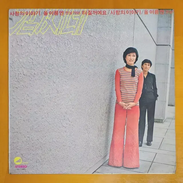 LP/김씨네 힛트앨범-터질거예요,사랑의 이야기