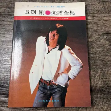 나가부치 츠요시 악보 전집