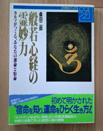 [반야심경의 영묘한 힘] 카르마가 만드는 당신의 운명과 숙명 쿠와타 지로