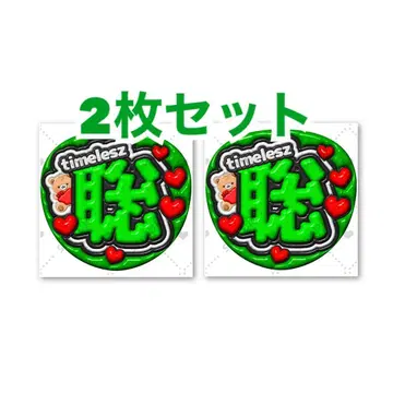 이름 부채 2장 세트 통통 입체풍 [ 사토 timelesz ]