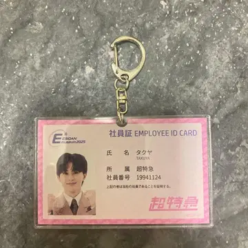 초특급 타쿠야 사원증 키링