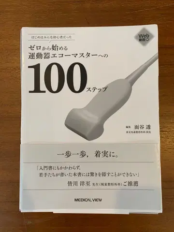제로에서 시작하는 근골격계 초음파 마스터 100단계