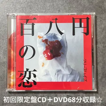 크리프하이프 [ 백팔엔의 사랑 ] 초회 한정판 CD+DVD 새상품급