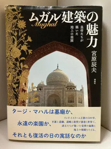 무굴 건축의 매력 황제들이 세운 지상의 낙원