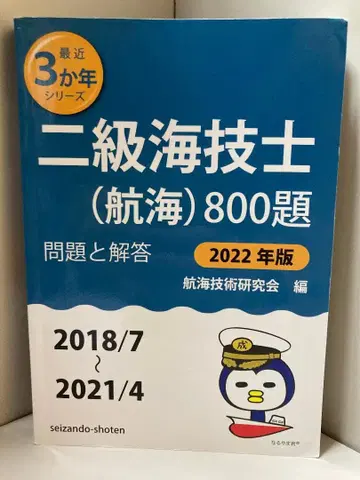 2급 항해사(항해) 800제 문제와 해답 [ 2022년판 ]