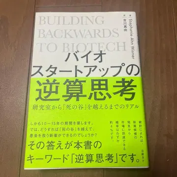 바이오 스타트업의 역산 사고 연구실에서 [죽음의 계곡]을 넘기까지의 리얼