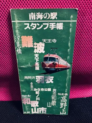 남해의 역 스탬프 수첩