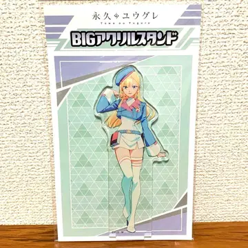 영원의 유우구레 아크릴 스탠드 유우구레