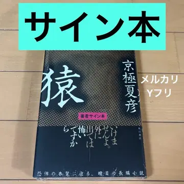 사인본 원숭이 교고쿠 나츠히코