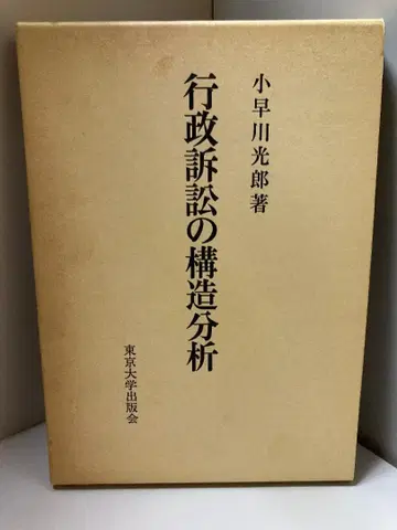 행정소송의 구조 분석 고바야카와 미츠오