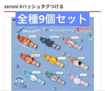 zeroni 가챠 해시태그 붙이기 전종 9개 세트