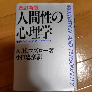 인간성의 심리학 모티베이션과 퍼스널리티