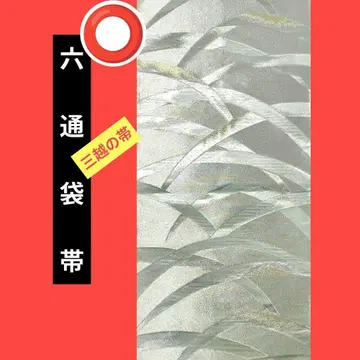 1023 미츠코시 오비 롯츠 후쿠로 오비 시바쿠사