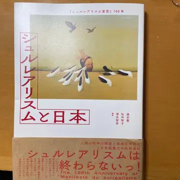 [ 초현실주의 선언 ] 100년 초현실주의와 일본